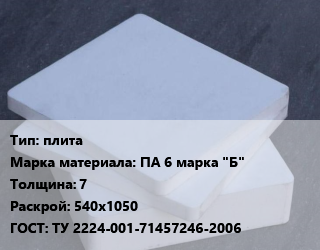 Капролон плита плита ПА 6 марка &quot;Б&quot; s=7 540х1050 ТУ 2224-001-71457246-2006, кг, масло-наполненный,стекло-наполненный цена от 558 ₼ / шт, где купить, условия доставки в Баку и Бакинская области